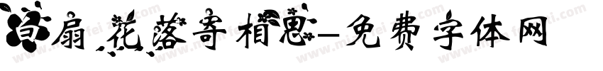 白扇 花落寄相思字体转换